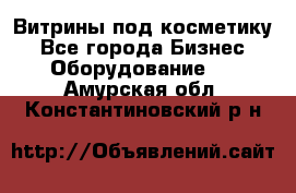 Витрины под косметику - Все города Бизнес » Оборудование   . Амурская обл.,Константиновский р-н